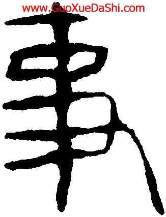 事,馬王堆帛書,書法字典